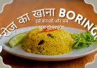 🍽️ “रोज़ का खाना boring है? इसे बनाओ और सब खुश हो जाएंगे!”