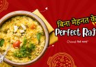 🍛 “बिना मेहनत के Perfect Rajma Chawal कैसे बनाएं”