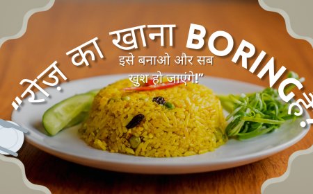 🍽️ “रोज़ का खाना boring है? इसे बनाओ और सब खुश हो जाएंगे!”