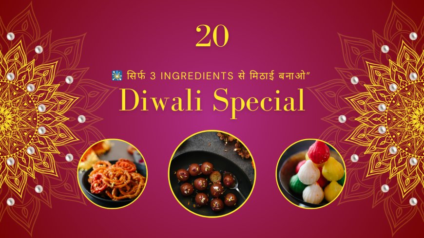 🎇 “Diwali Special – सिर्फ 3 Ingredients से मिठाई बनाओ”