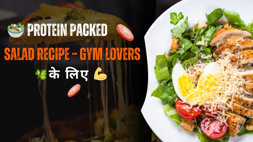 🥗 Protein Packed Salad Recipe – Gym Lovers के लिए 💪