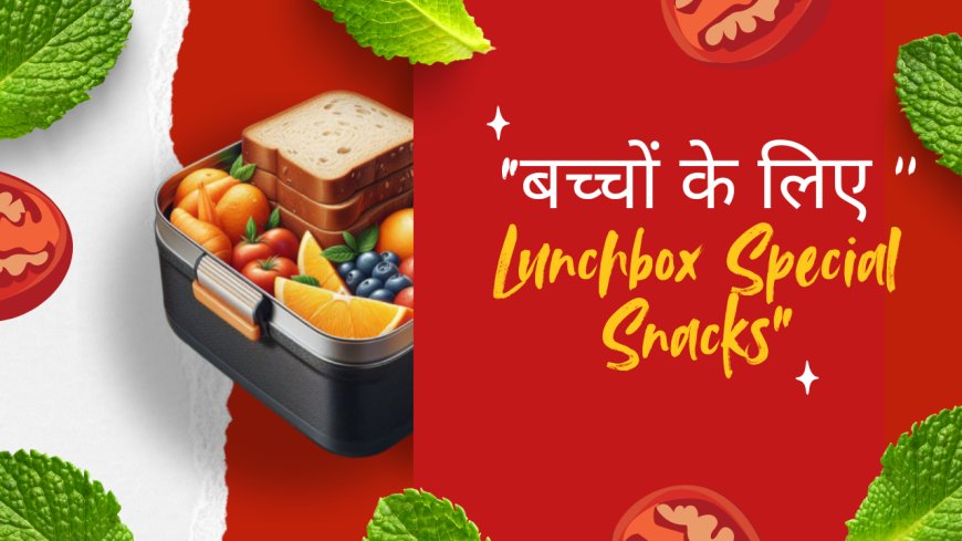 🧒 “बच्चों के लिए Lunchbox Special Snacks”