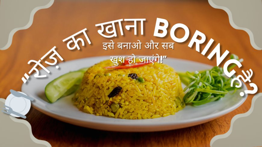 🍽️ “रोज़ का खाना boring है? इसे बनाओ और सब खुश हो जाएंगे!”