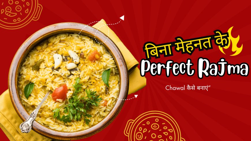 🍛 “बिना मेहनत के Perfect Rajma Chawal कैसे बनाएं”